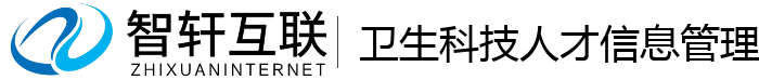 卫生科技人才信息管理系统