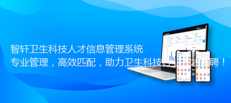 卫生科技人才信息管理系统